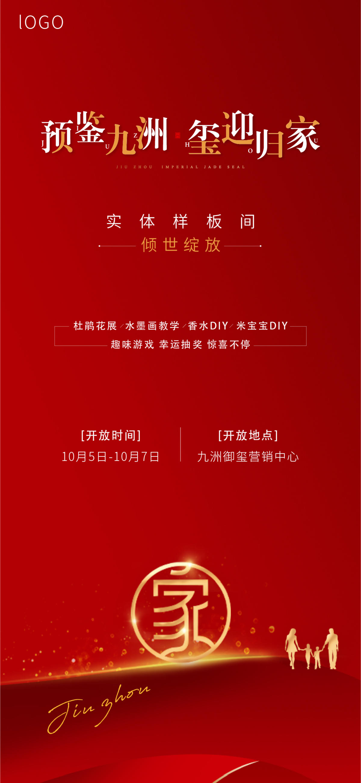 地产样板间开放海报