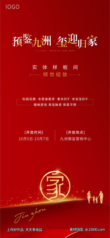 地产样板间开放海报-源文件-素材国度dc10000.com