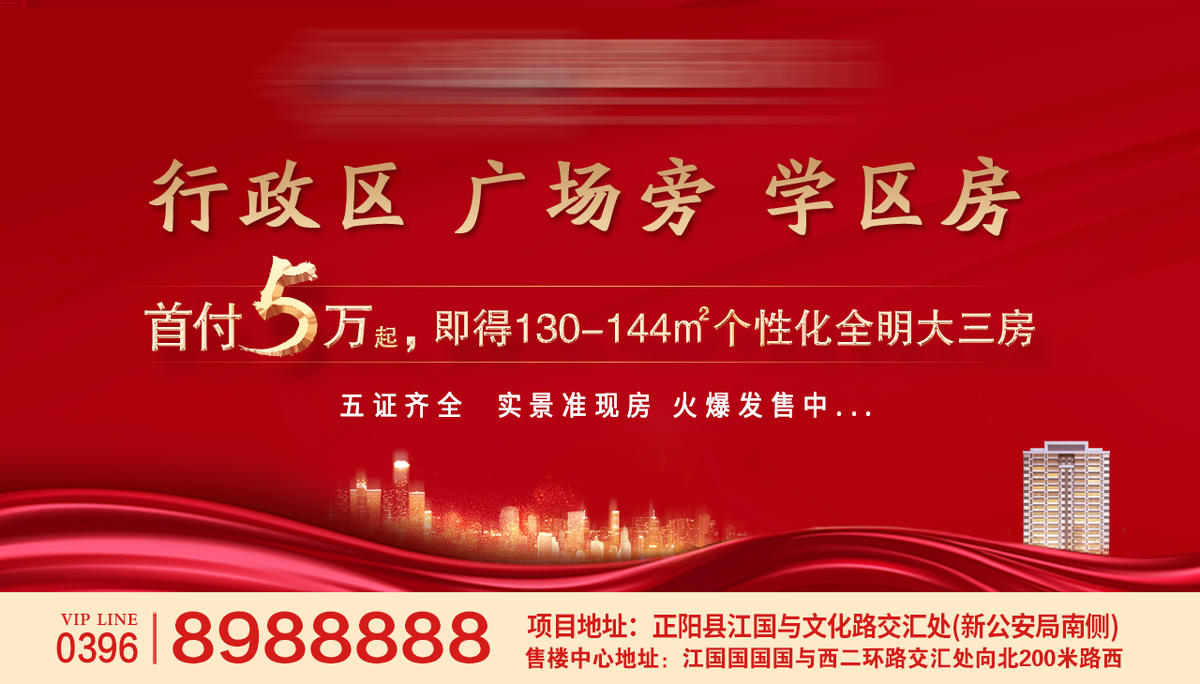 学区房 地产 红色 低首付 准现房 金色 