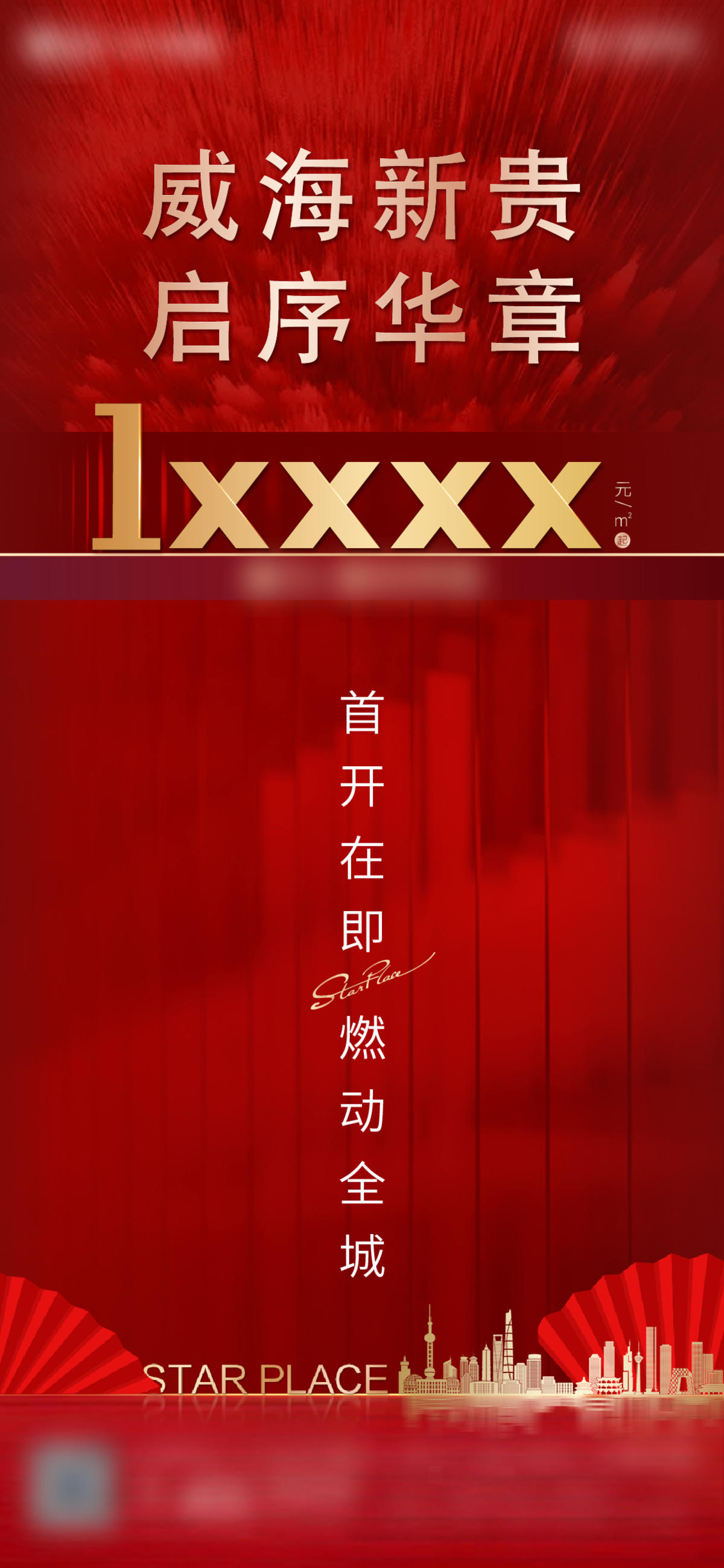 地产起价海报