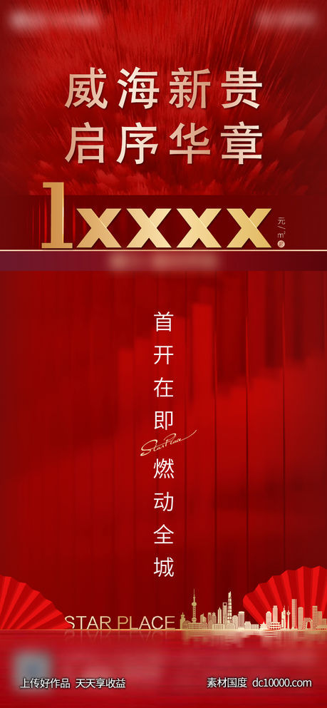 地产起价海报-源文件-素材国度dc10000.com