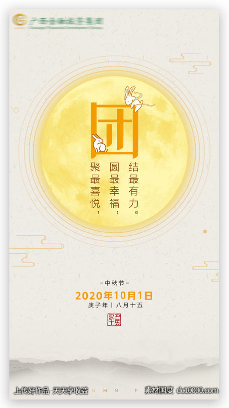 中秋节节日海报-源文件-素材国度dc10000.com