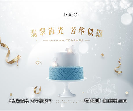 业主生日活动-源文件-素材国度dc10000.com