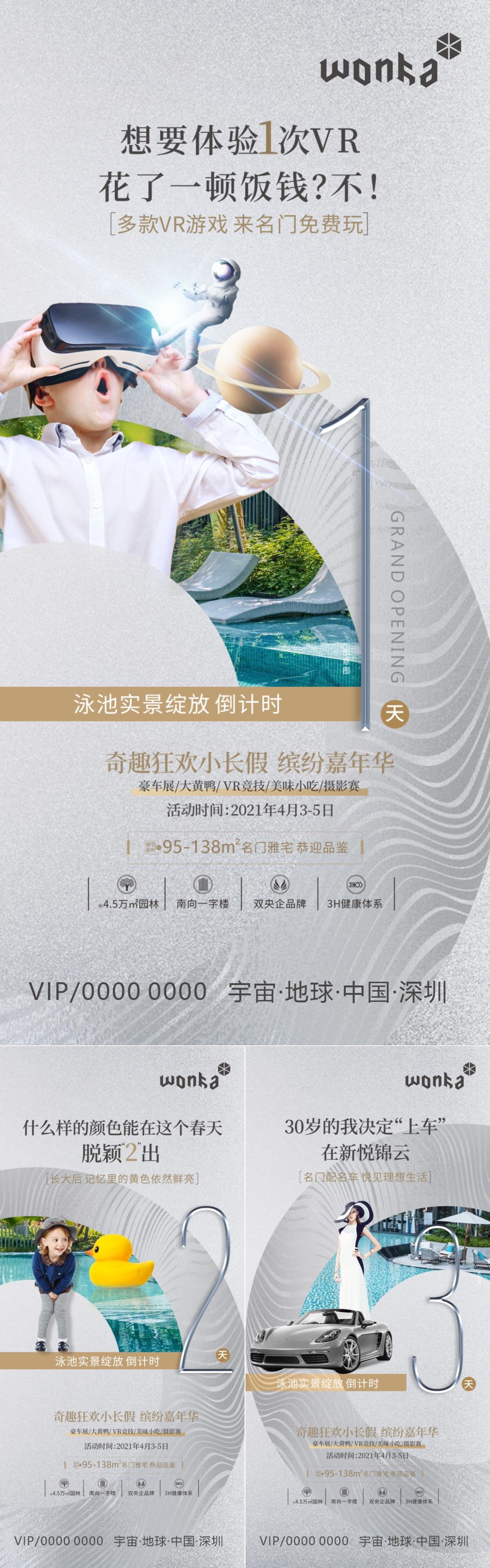 车展vr泳池派对嘉年华大黄鸭活动倒计时系列海报