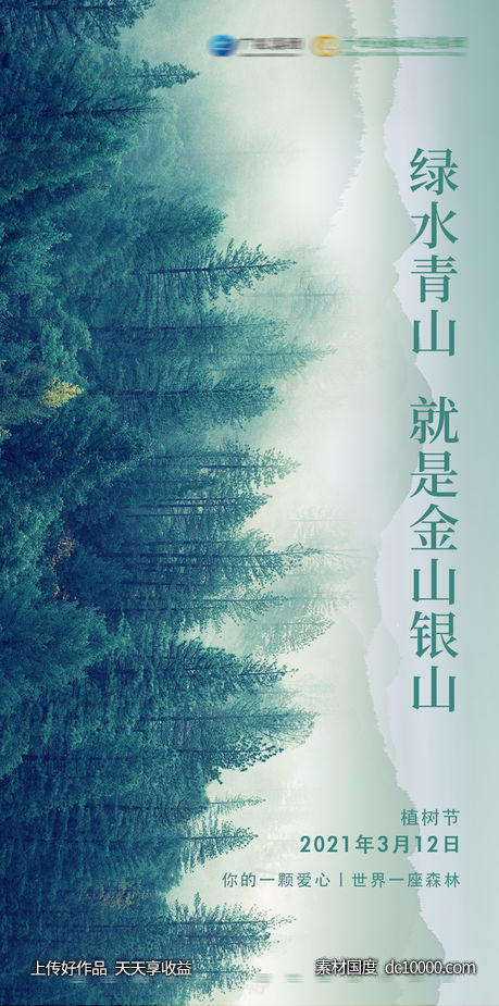 植树节节日海报-源文件-素材国度dc10000.com