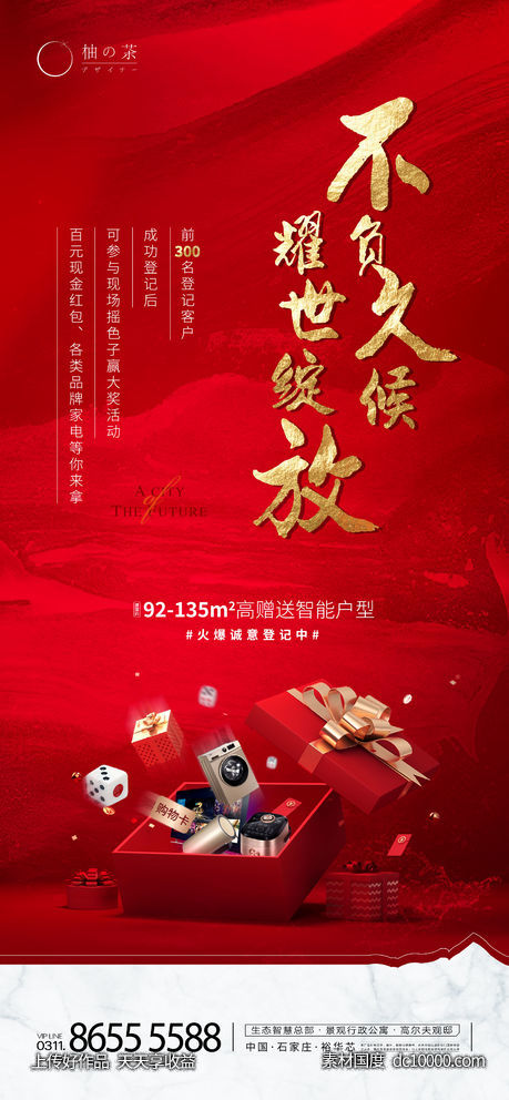 认筹海报-源文件-素材国度dc10000.com