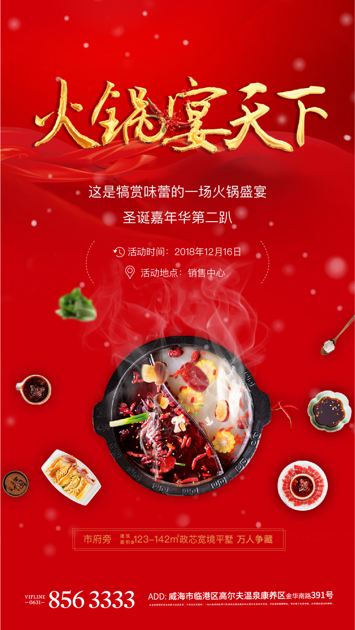 火锅宴会地产答谢宴冬季地产活动
