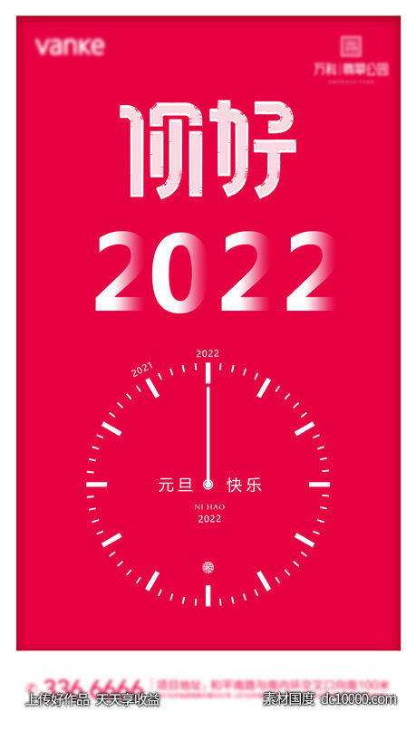 2022元旦朋友圈海报-源文件-素材国度dc10000.com