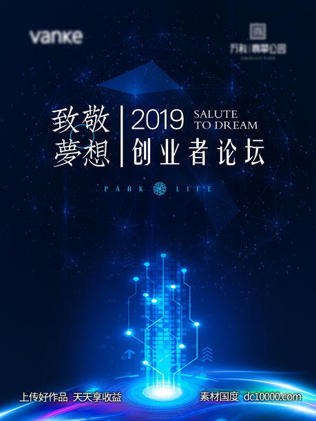 致敬梦想-创业者论坛活动背景板-源文件-素材国度dc10000.com