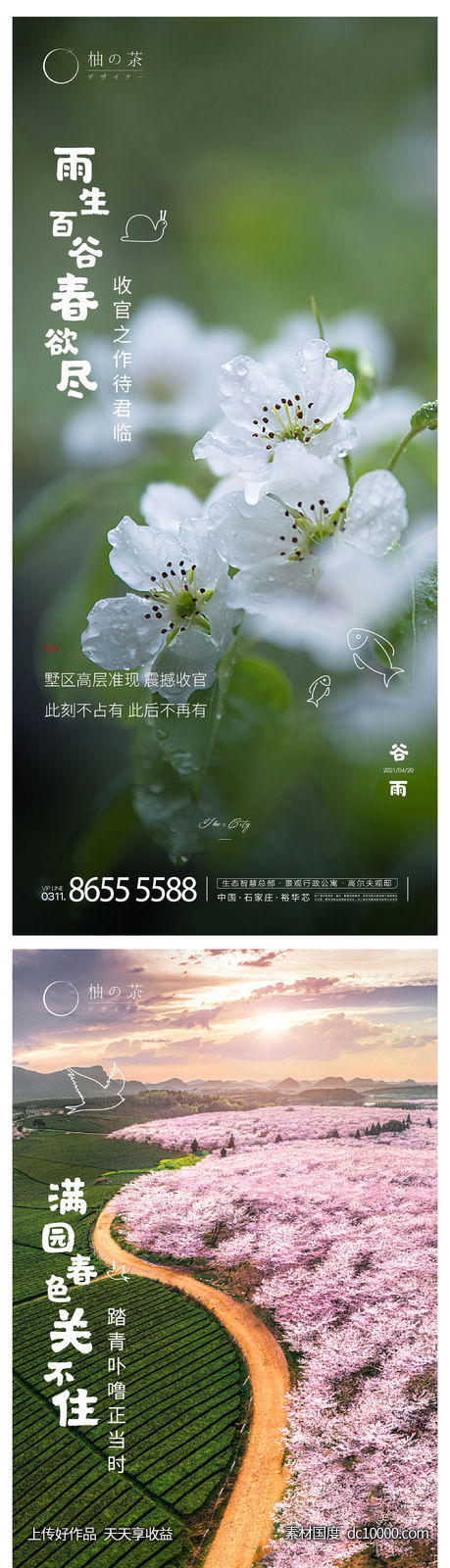 清明谷雨海报-源文件-素材国度dc10000.com