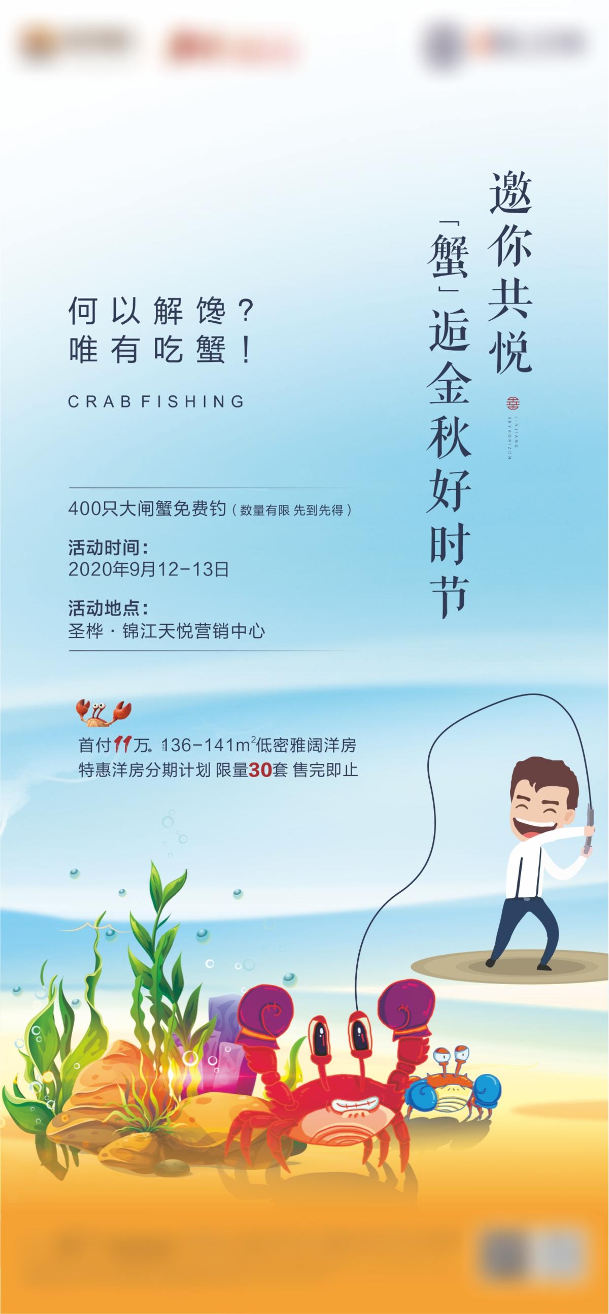 钓螃蟹活动海报