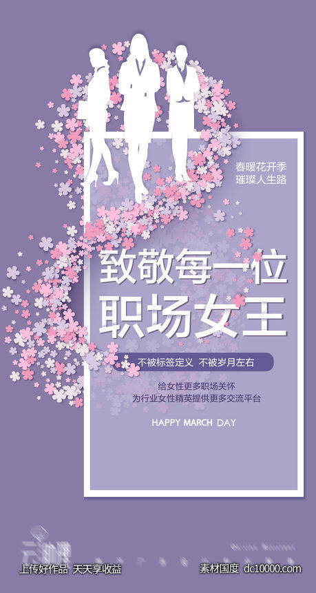 妇女节致敬职场女性海报-源文件-素材国度dc10000.com