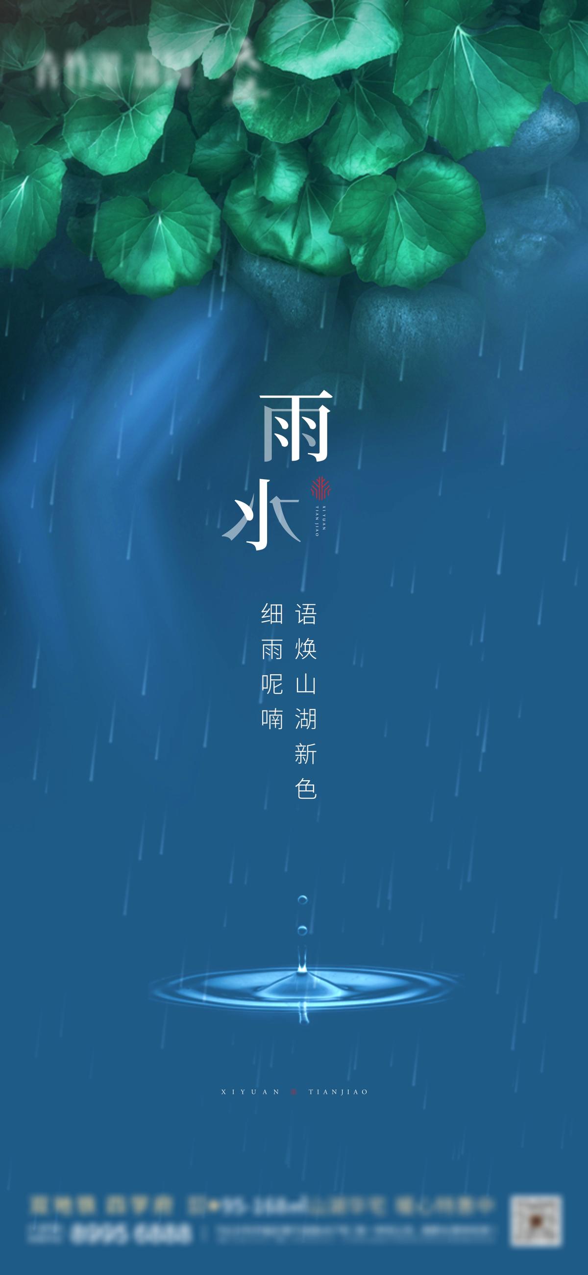 雨水节气海报