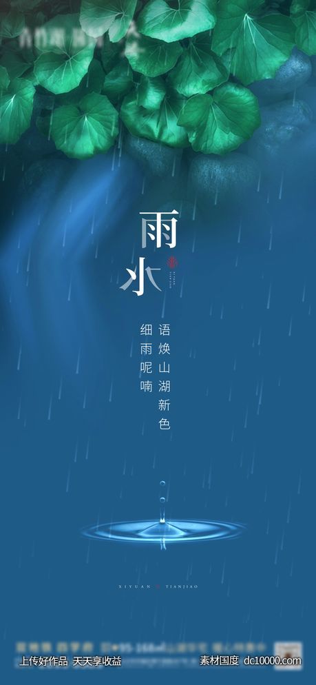 雨水节气海报 - 源文件