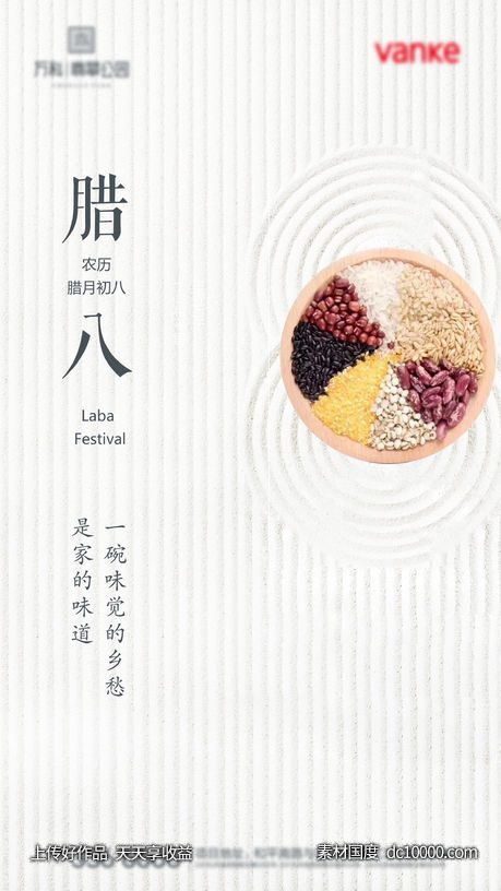腊八节海报-源文件-素材国度dc10000.com