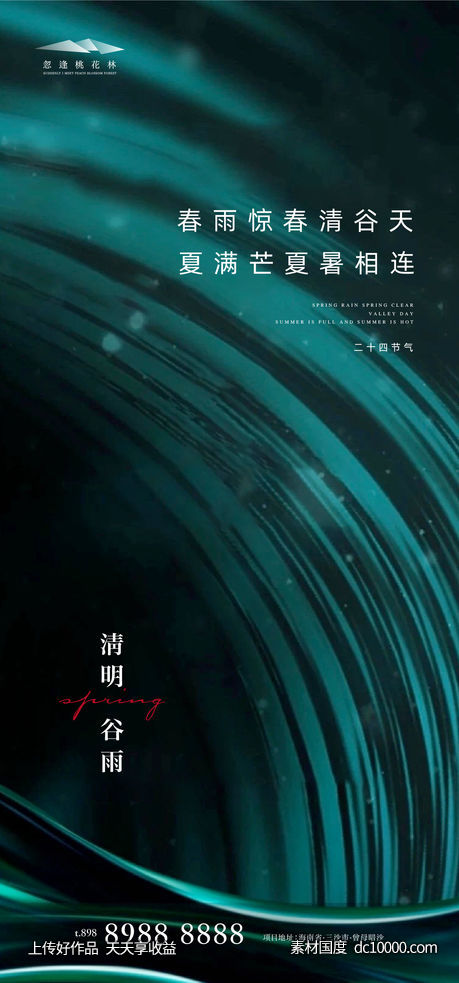 谷雨清明节气海报-源文件-素材国度dc10000.com