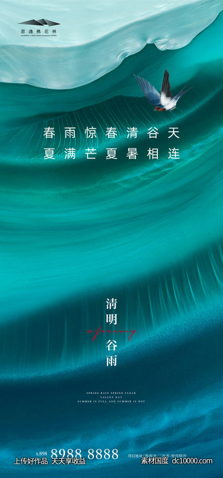 谷雨清明节气海报-源文件-素材国度dc10000.com