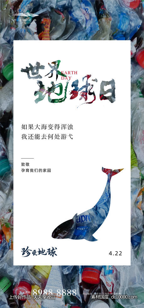 世界地球日-源文件-素材国度dc10000.com