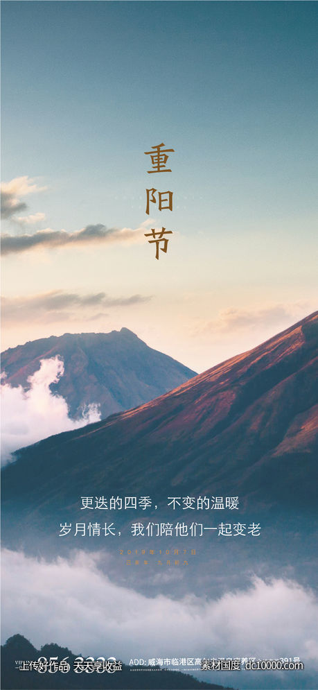 地产中式山水重阳节海报节气-源文件-素材国度dc10000.com