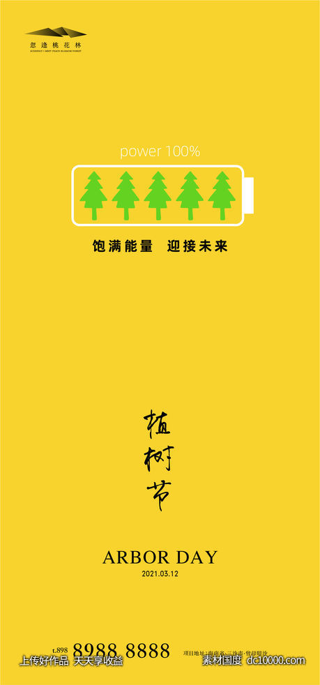 植树节-源文件-素材国度dc10000.com