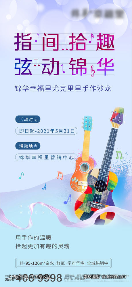 尤克里里活动-源文件-素材国度dc10000.com