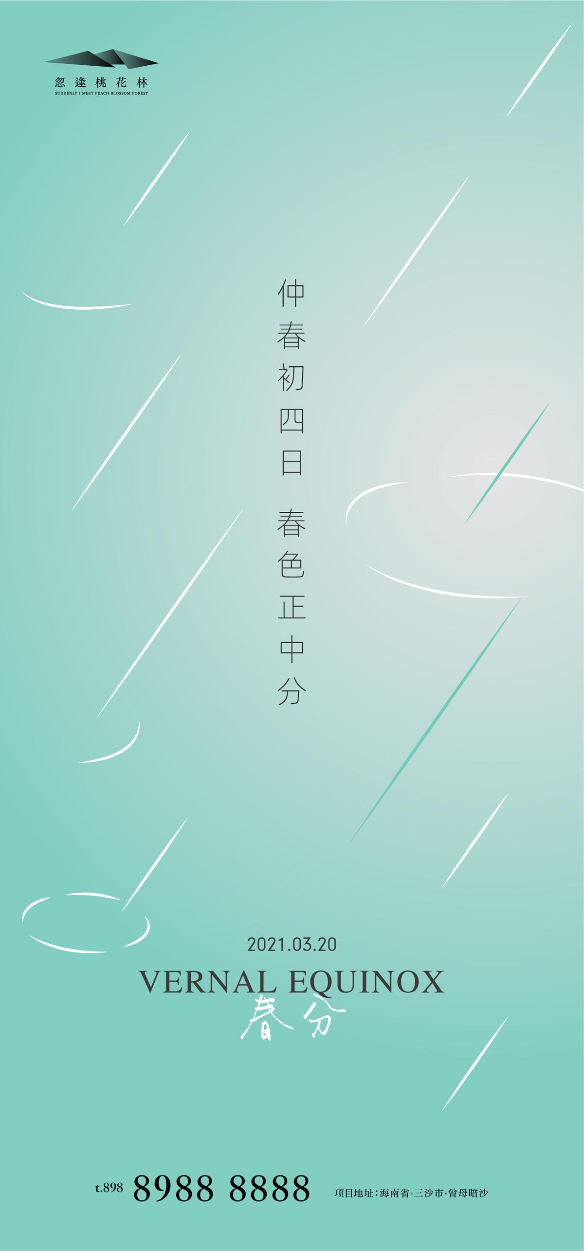 春分 谷雨 立夏