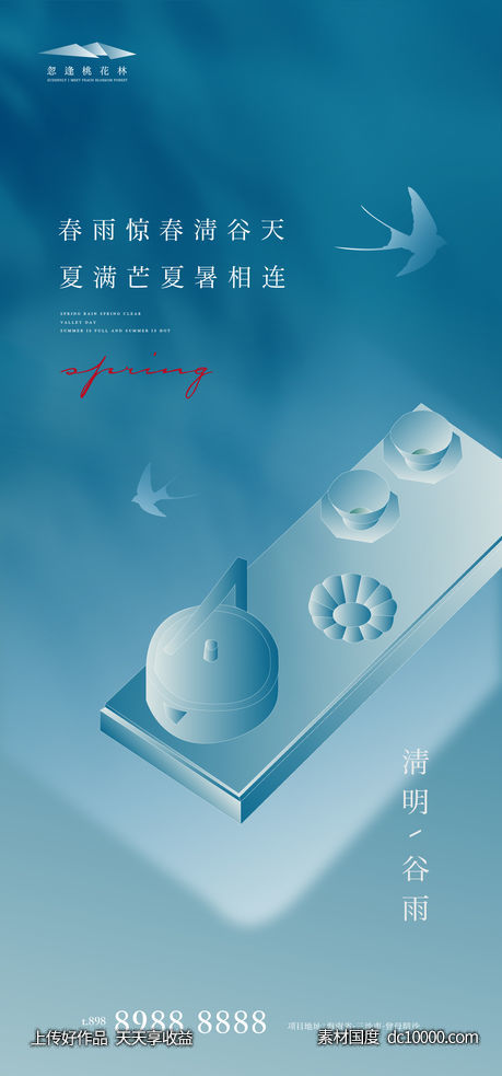 清明谷雨节气海报-源文件-素材国度dc10000.com