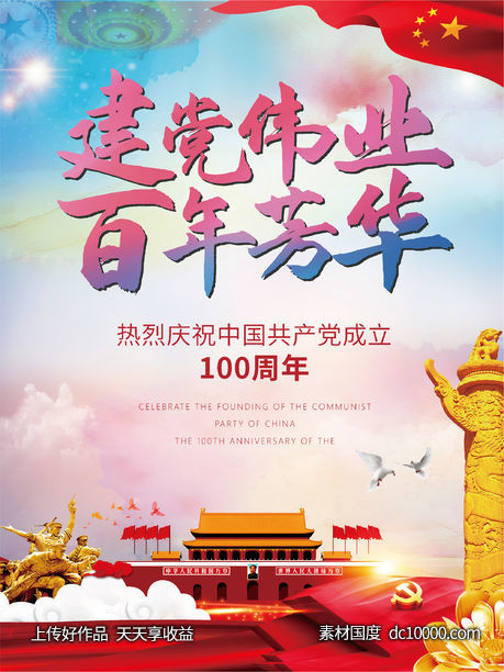 建党海报-源文件-素材国度dc10000.com