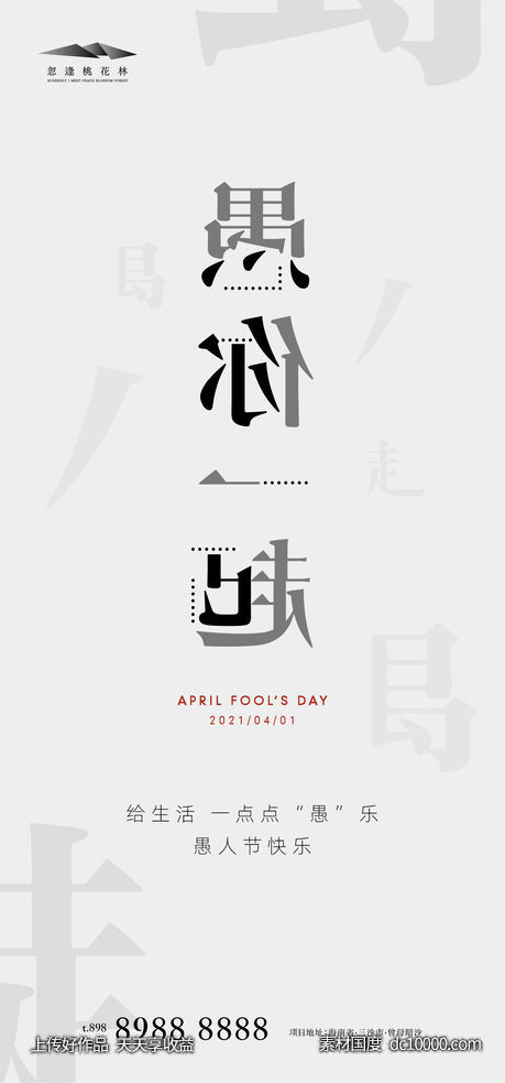 愚人节海报-源文件-素材国度dc10000.com