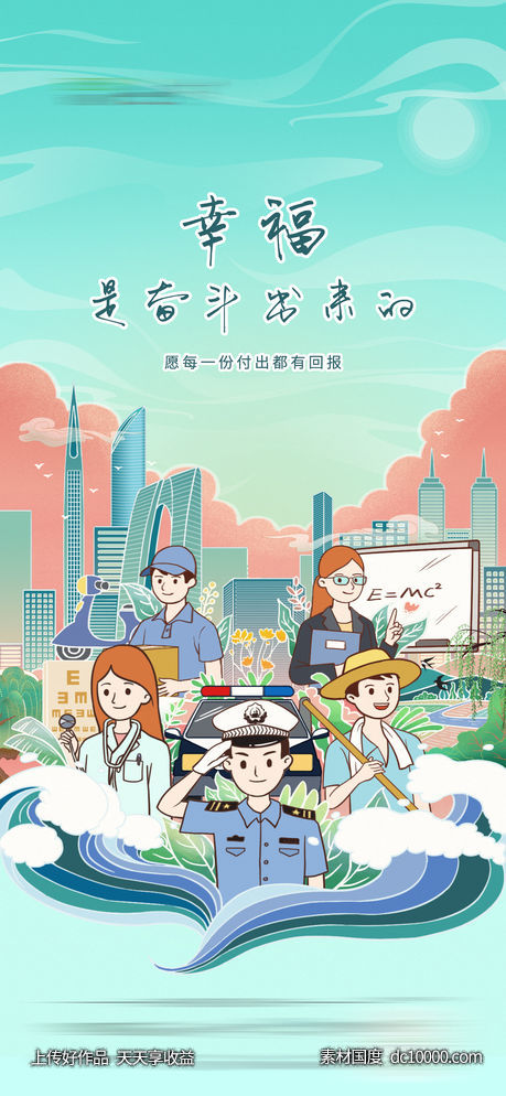 插画劳动节刷屏海报-源文件-素材国度dc10000.com