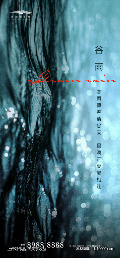 谷雨节气海报-源文件-素材国度dc10000.com