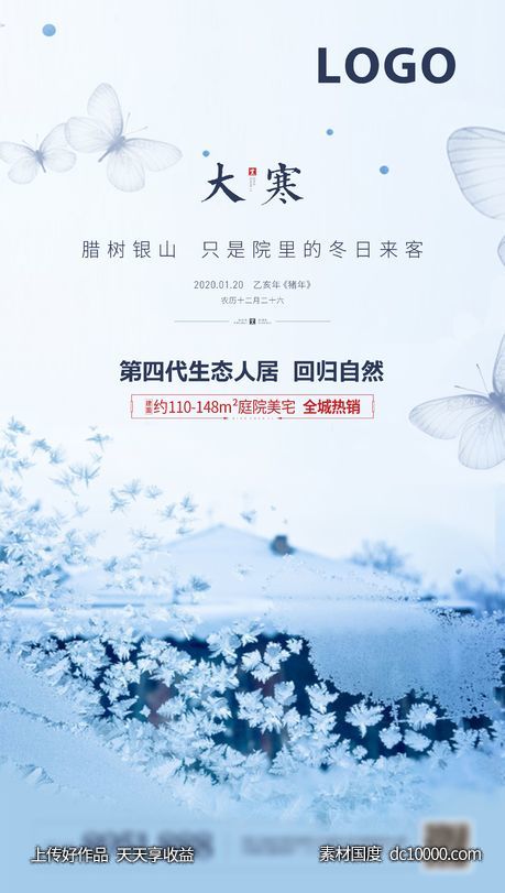 大寒海报-源文件-素材国度dc10000.com