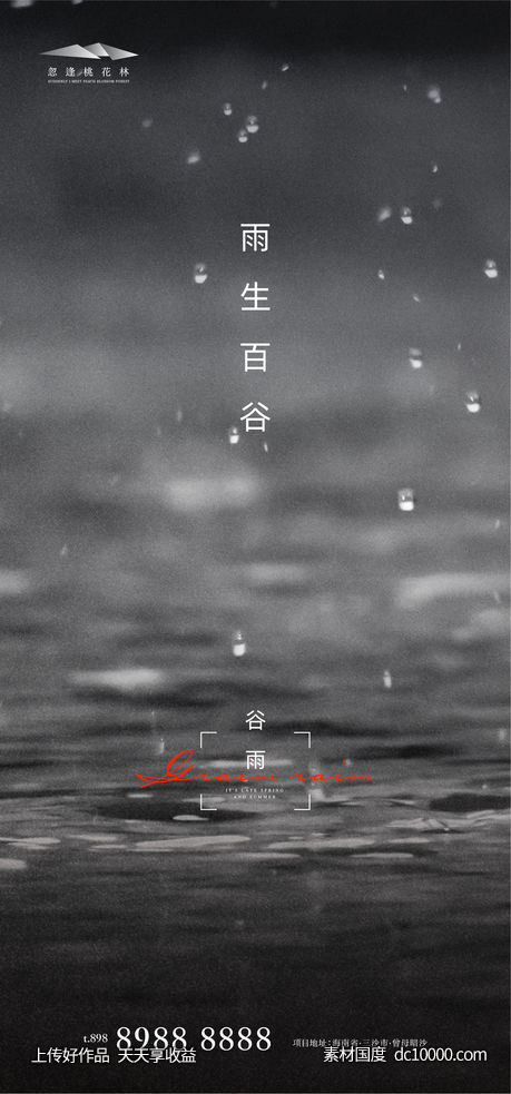 谷雨节气海报 - 源文件