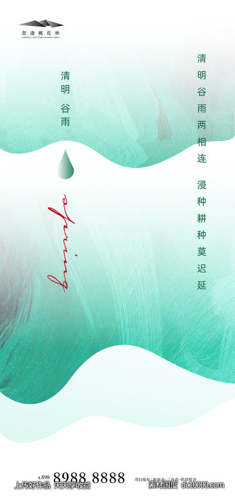 谷雨清明节日海报 - 源文件