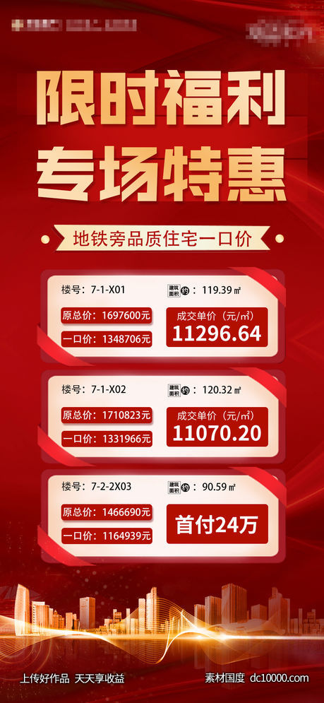 地产特价房海报-源文件-素材国度dc10000.com