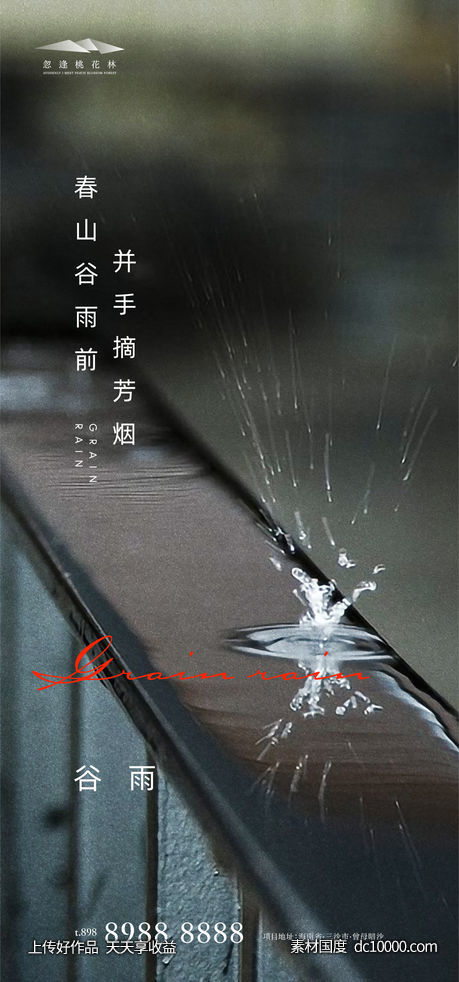 谷雨节气海报-源文件-素材国度dc10000.com