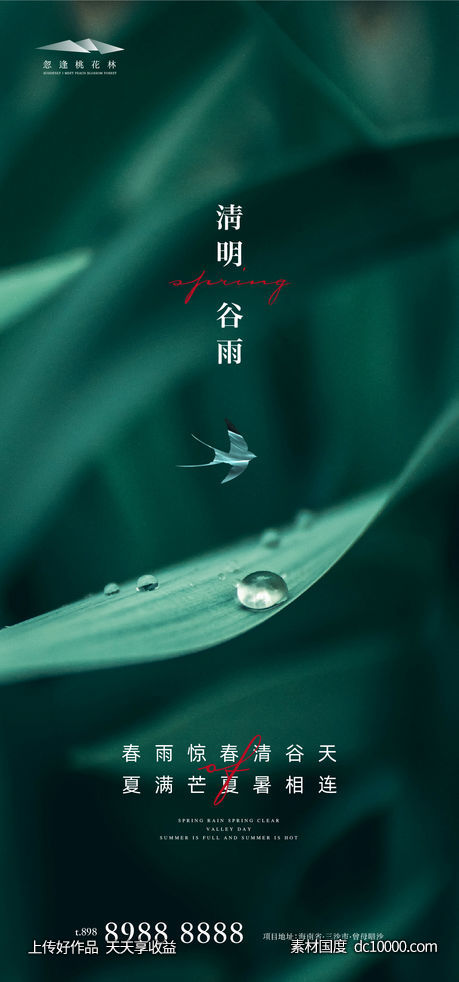 清明谷雨节气海报-源文件-素材国度dc10000.com