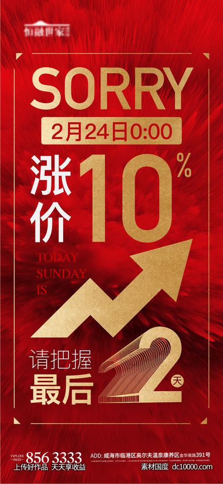 红色热销大字报地产涨价加推-源文件-素材国度dc10000.com