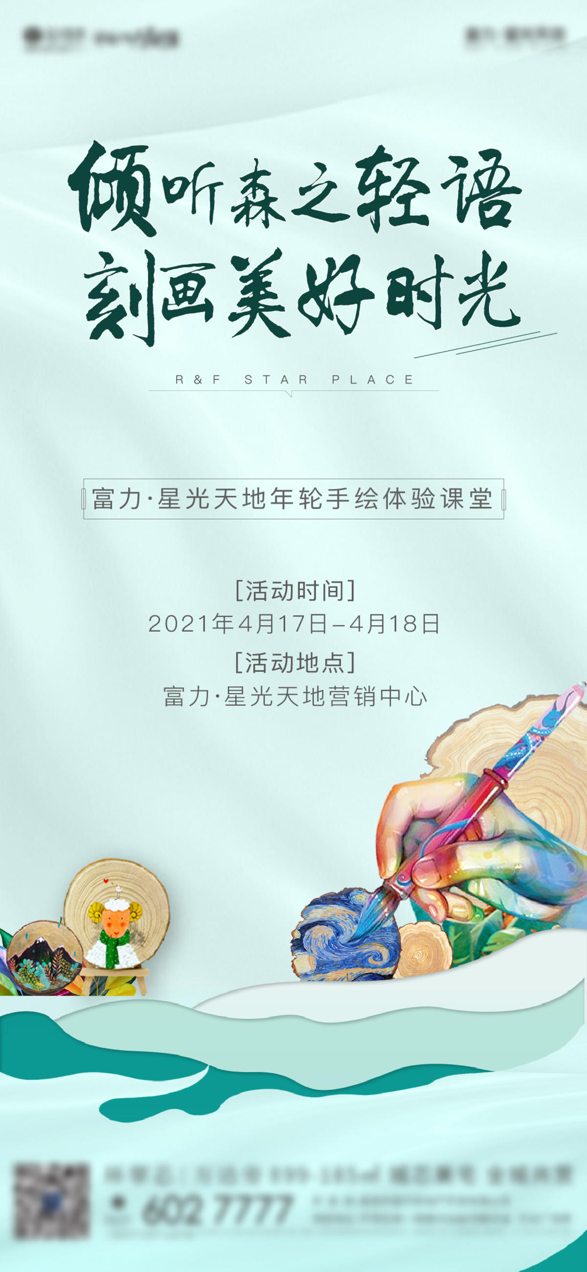 地产年轮手绘活动