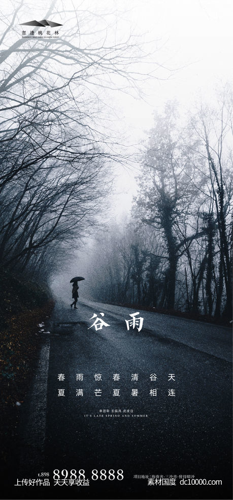 谷雨节气海报-源文件-素材国度dc10000.com