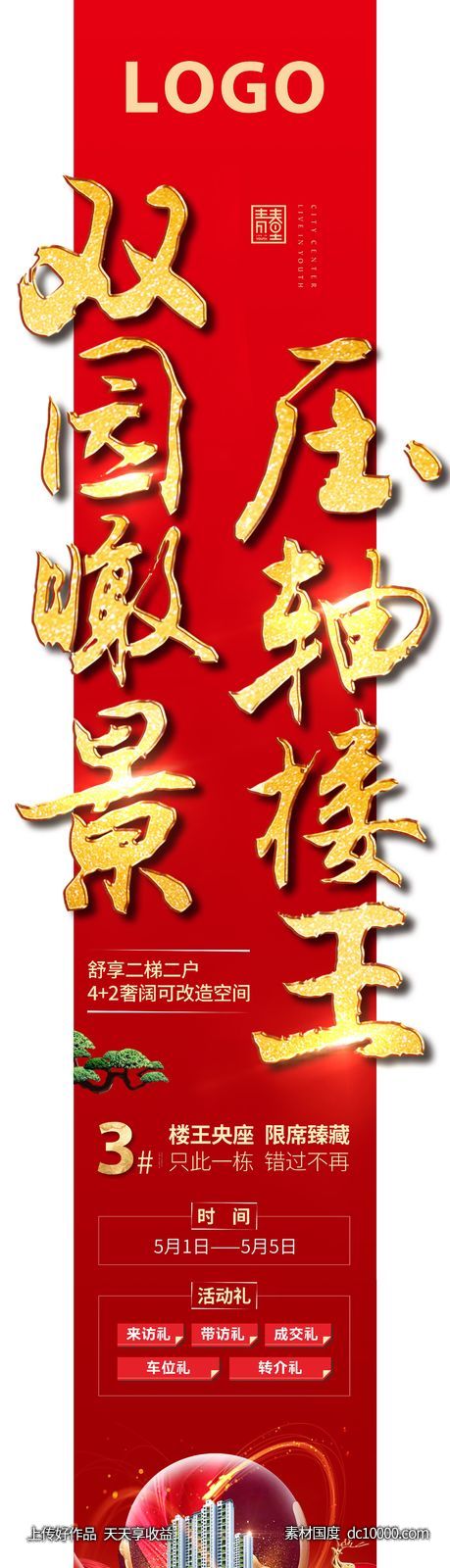 地产长图-源文件-素材国度dc10000.com