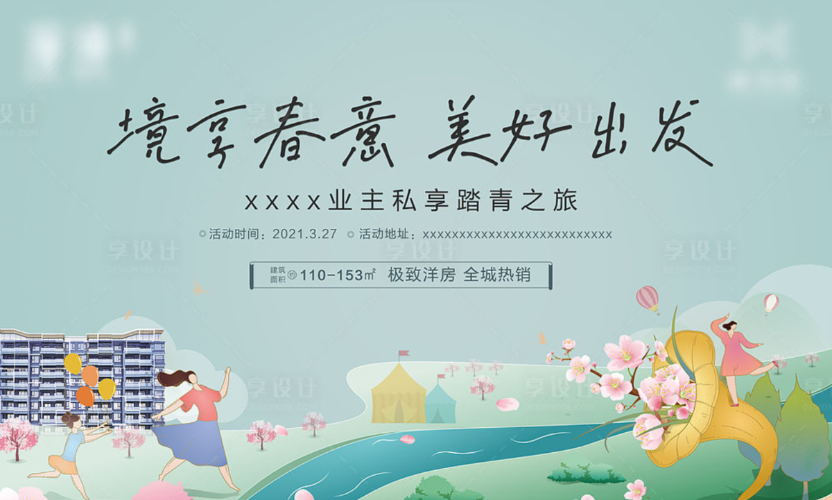 业主春游踏青活动