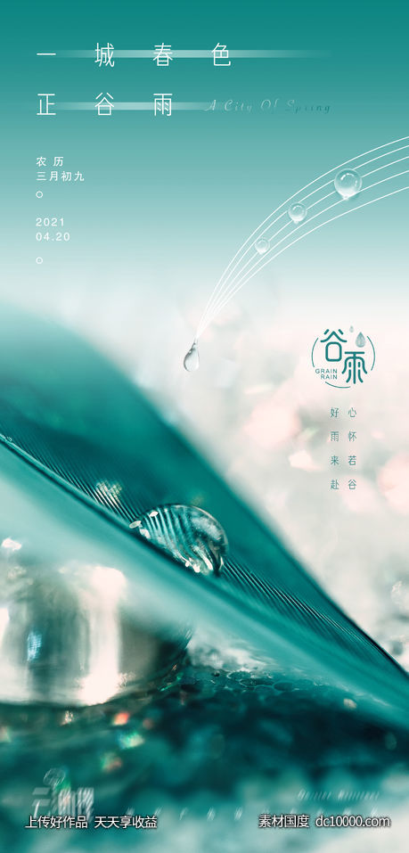 谷雨节气节日意境海报-源文件-素材国度dc10000.com