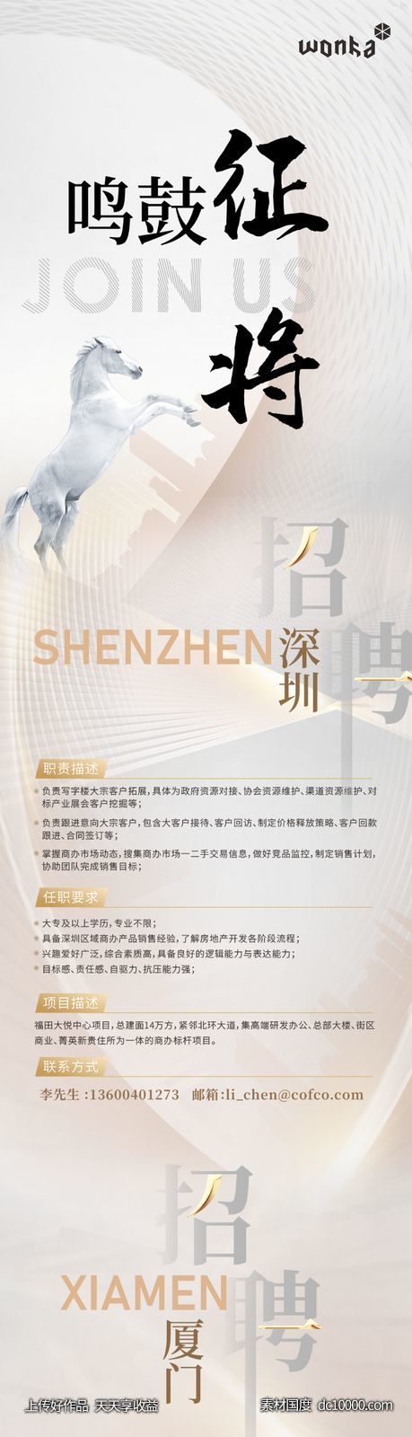 房地产白金招聘长图-源文件-素材国度dc10000.com