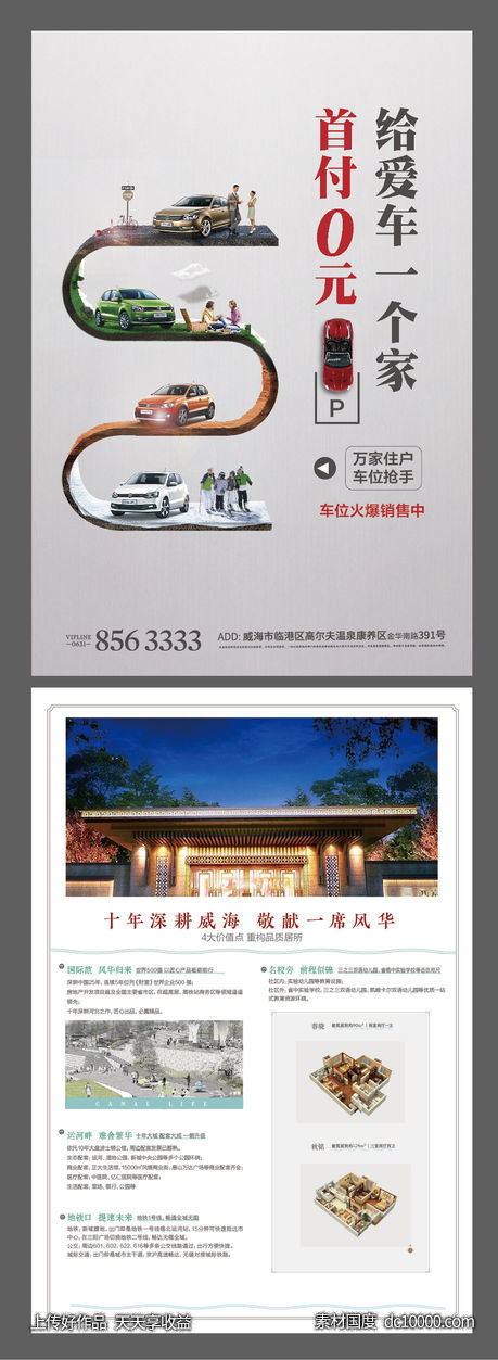 车位海报单页地产开盘车安家-源文件-素材国度dc10000.com