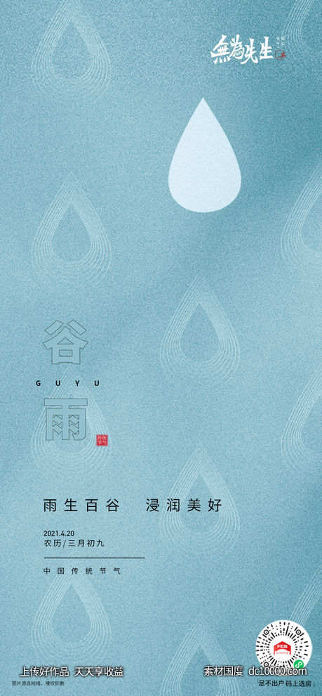 谷雨海报 - 源文件