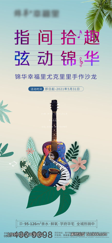尤克里里活动-源文件-素材国度dc10000.com