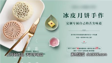 中秋冰皮月饼diy暖场-源文件-素材国度dc10000.com