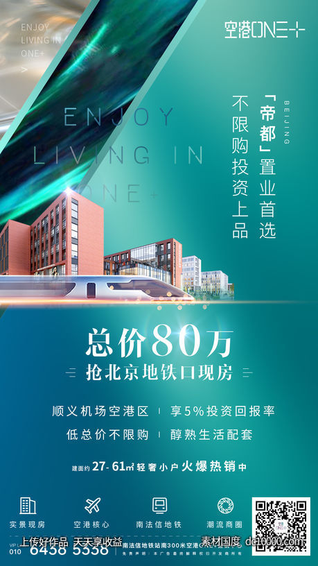 房地产地铁价值点微信海报-源文件-素材国度dc10000.com