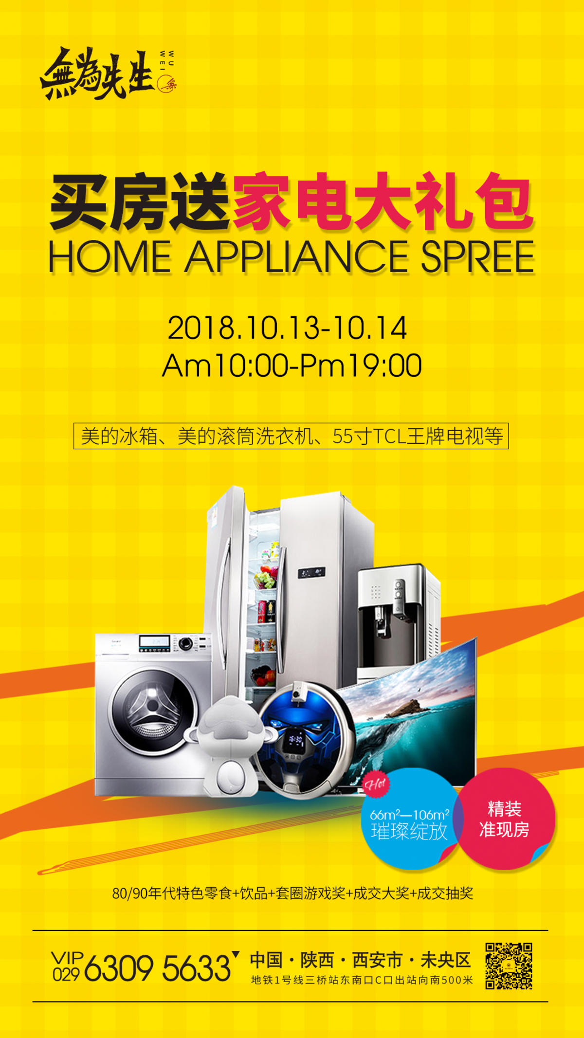 卖房送家电海报